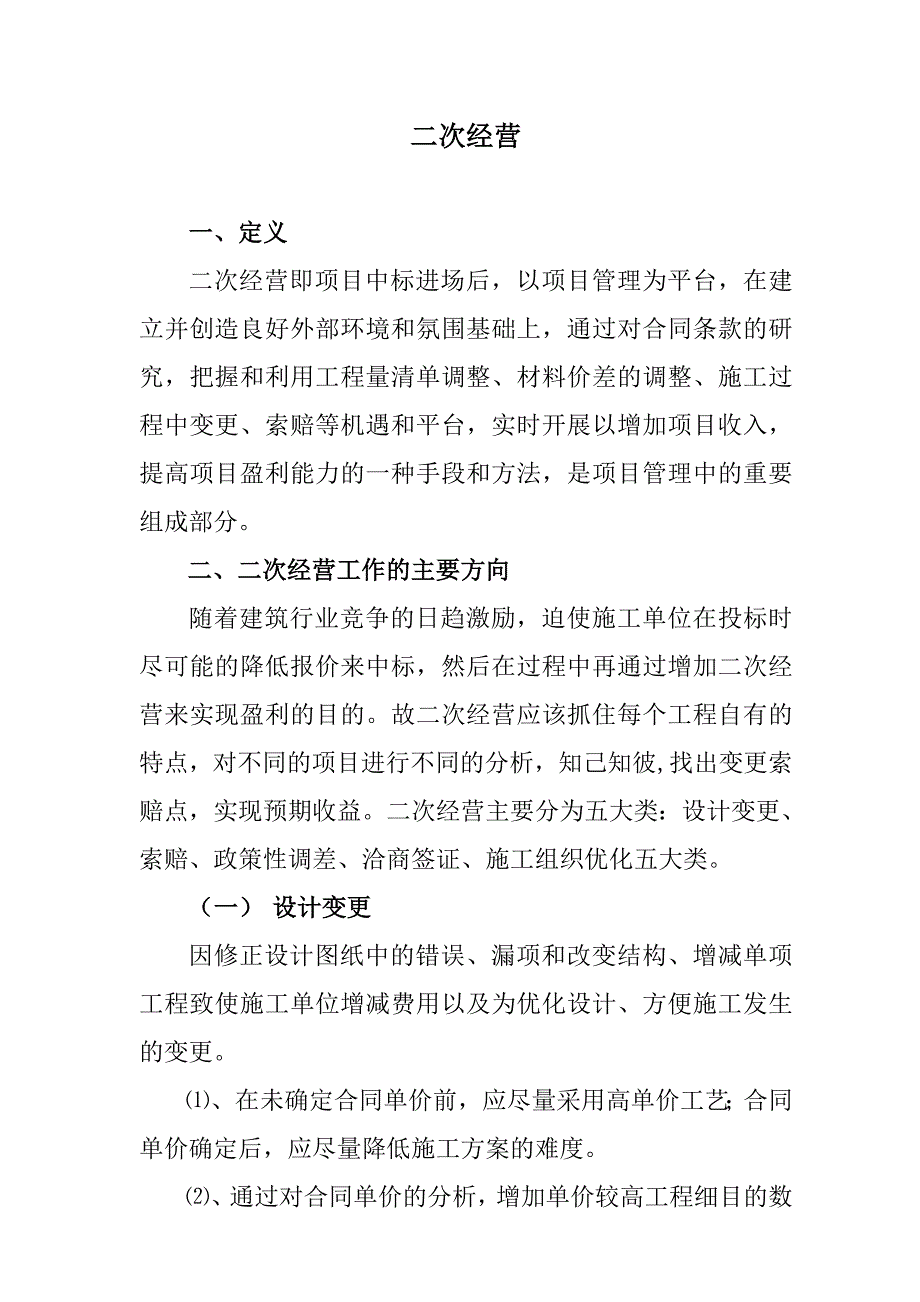 二次经营办法1_第1页