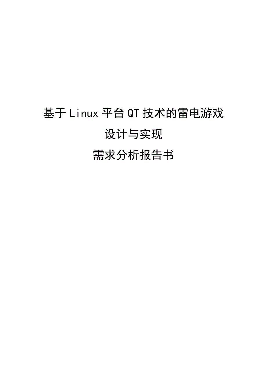 需求分析报告书基于Linux平台QT技术的雷电游戏的设计与实现_第1页