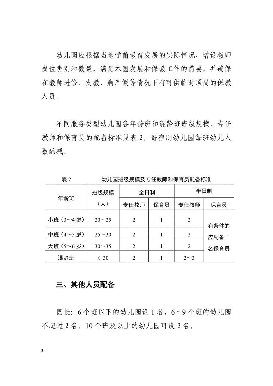 幼儿园教职工配备标准（暂行）_第3页