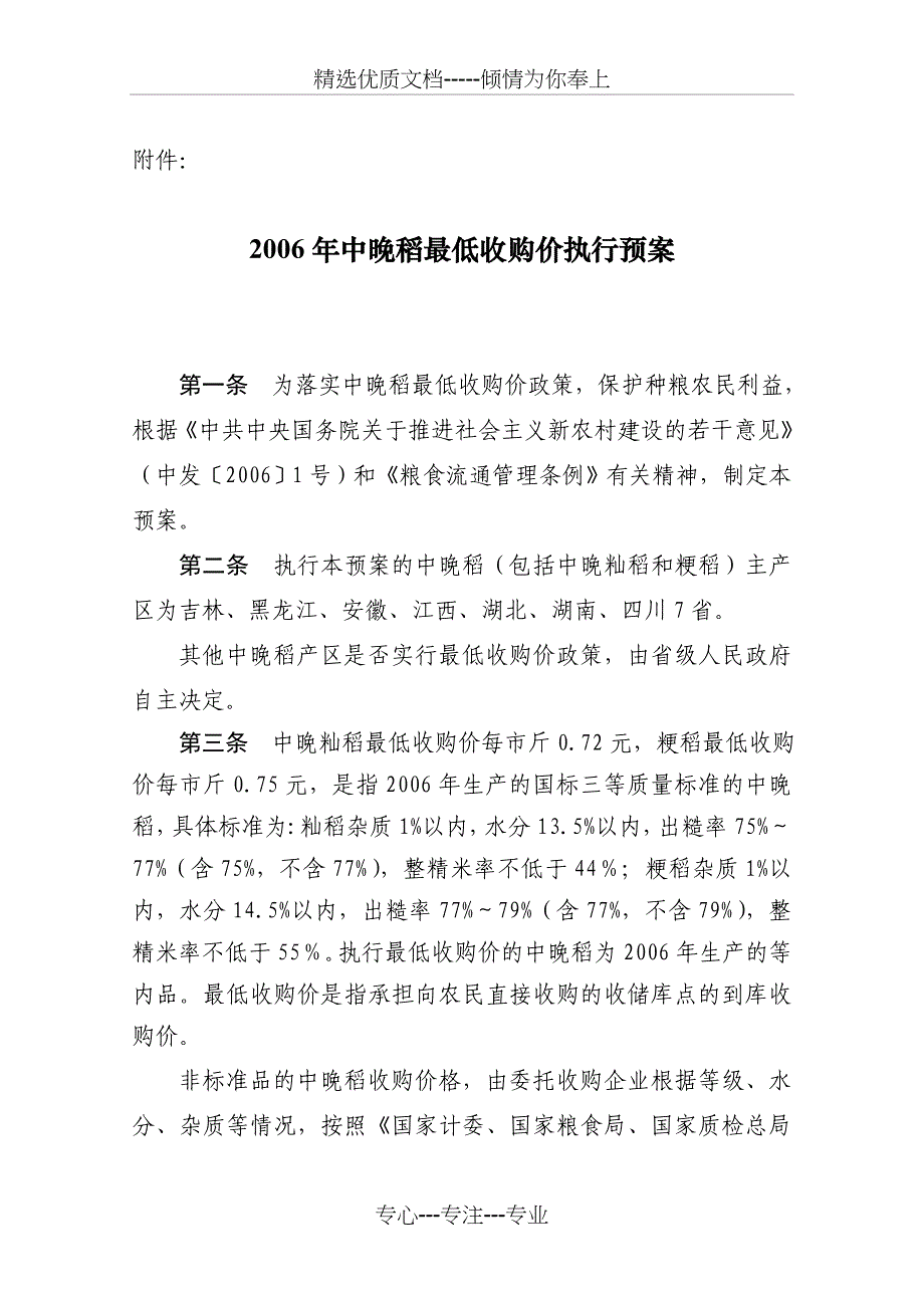 2006年中晚稻最低收购价执行预案_第1页