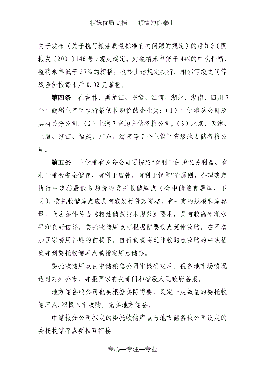 2006年中晚稻最低收购价执行预案_第2页