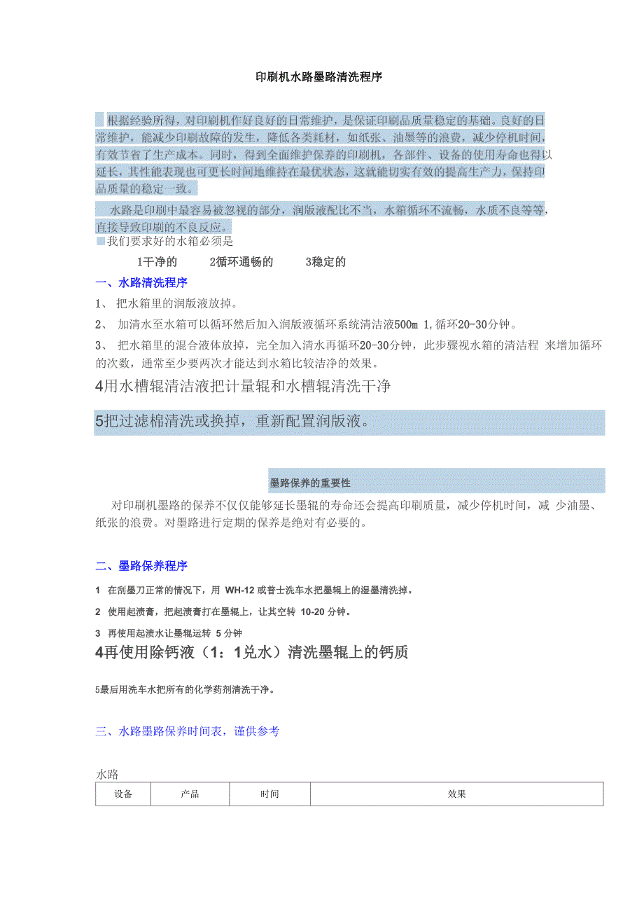 印刷机水路墨路清洗程序_第1页
