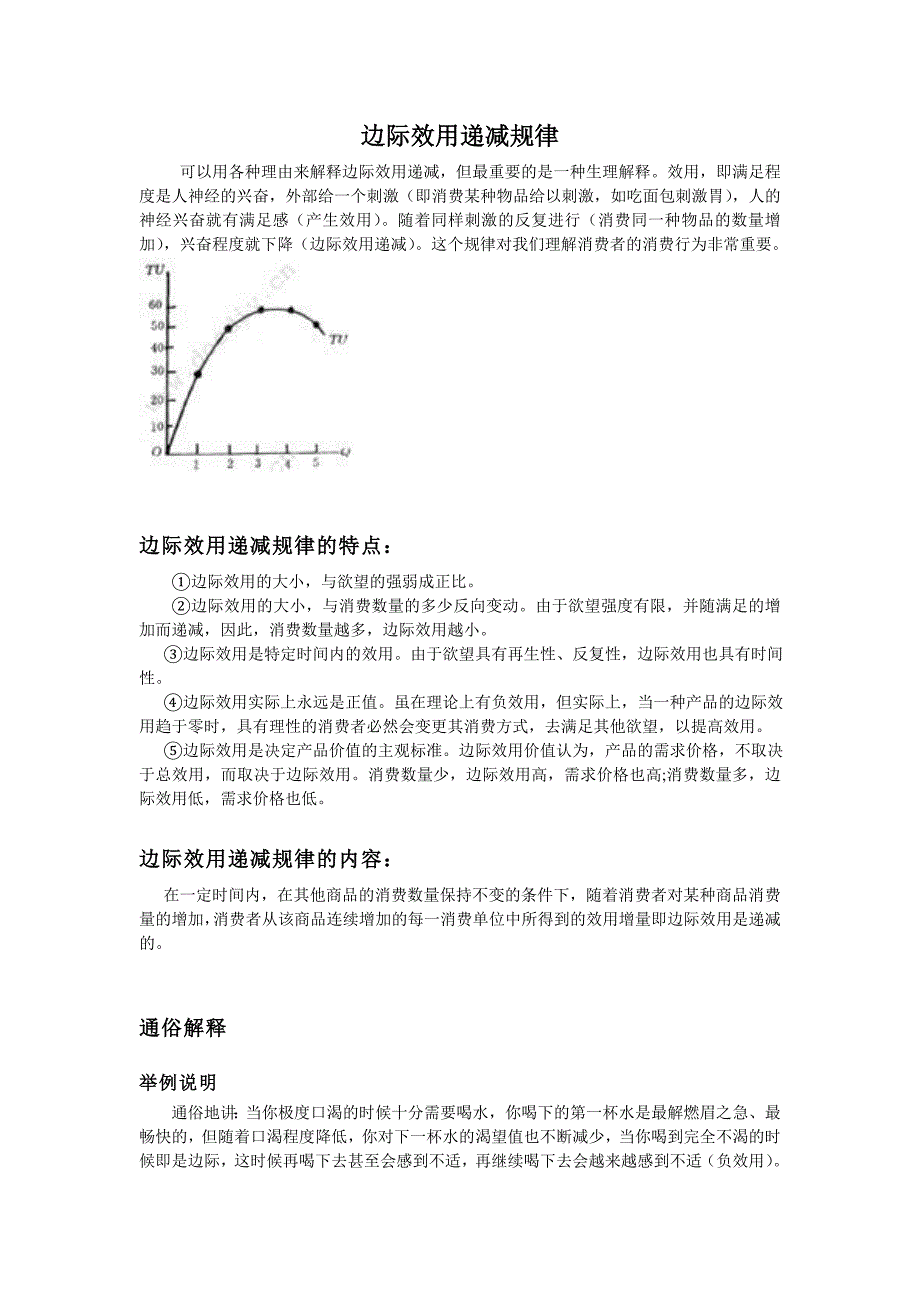 边际效用递减规律.doc_第1页