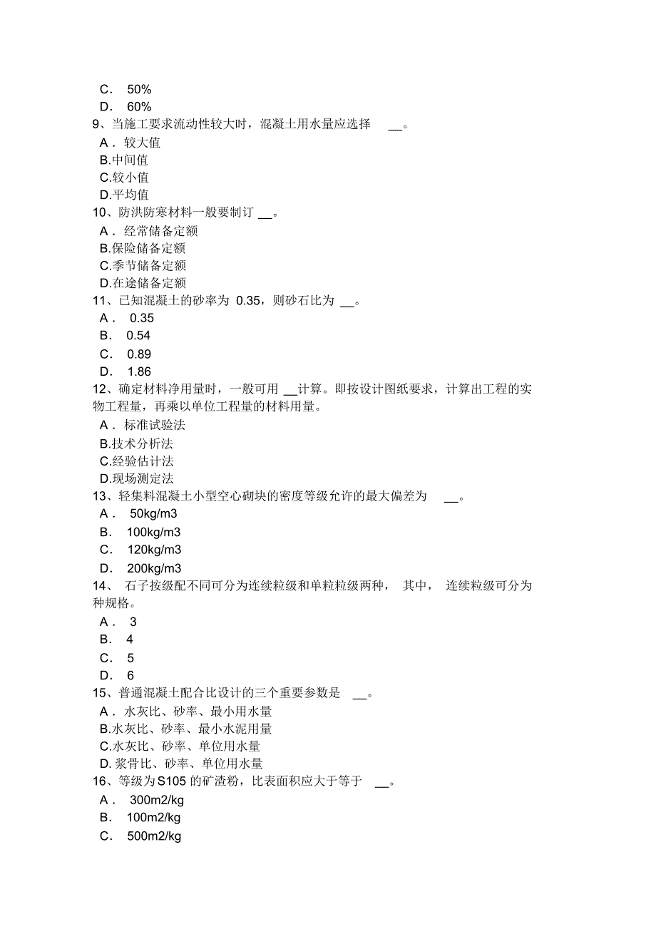 江西省2015年上半年材料员岗位考试试题_第2页