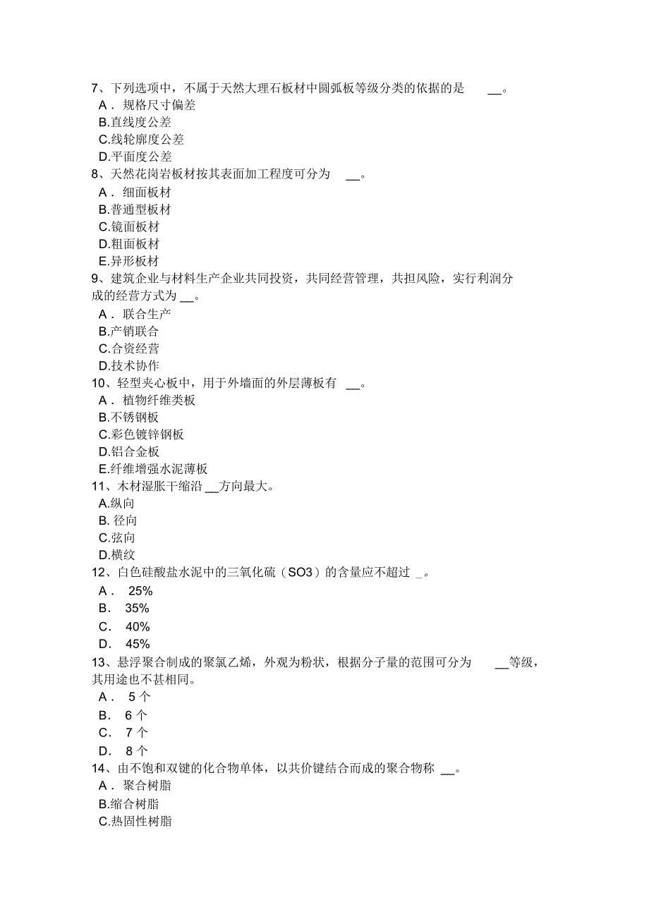 江西省2015年上半年材料员岗位考试试题_第5页