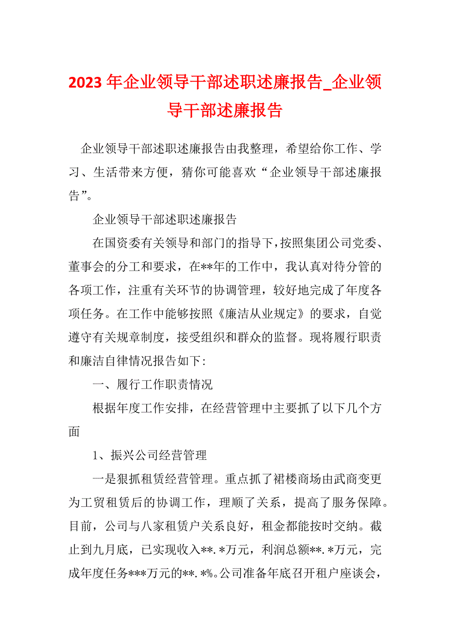 2023年企业领导干部述职述廉报告_企业领导干部述廉报告_1_第1页