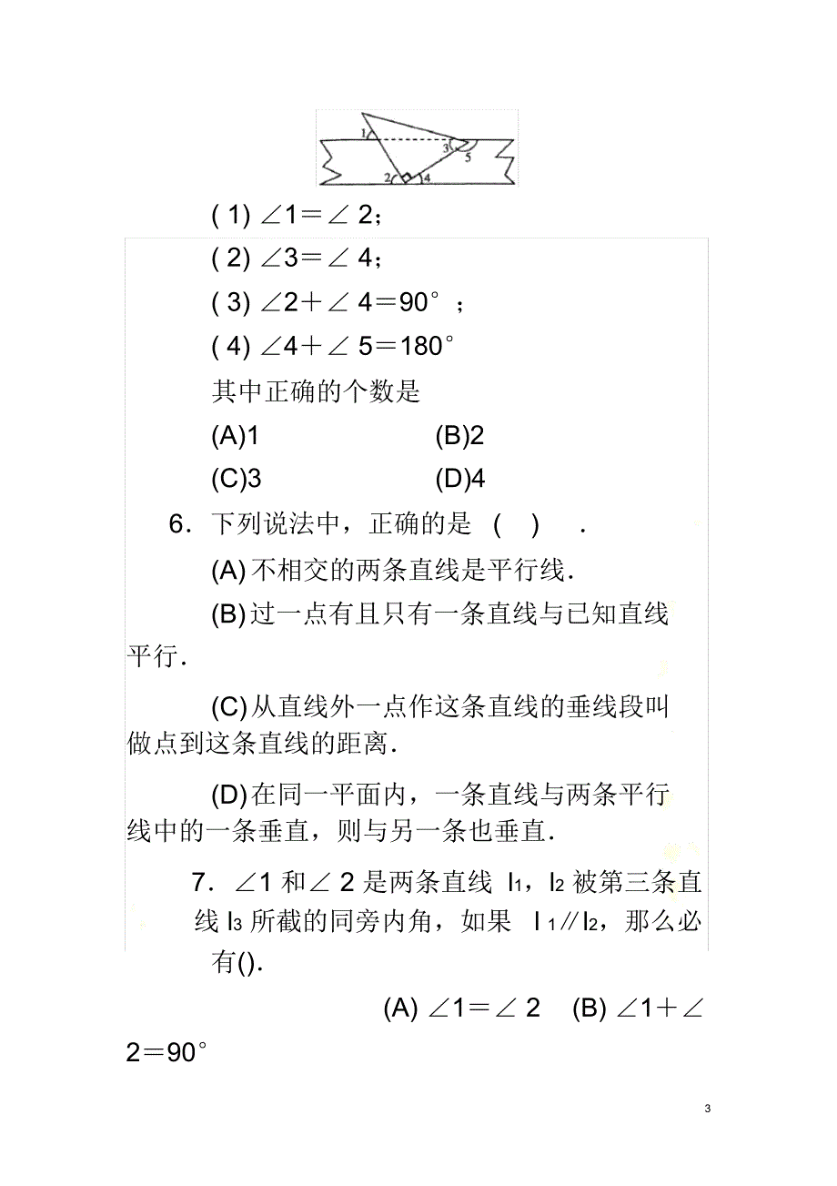 相交线与平行线精选测试题_第3页