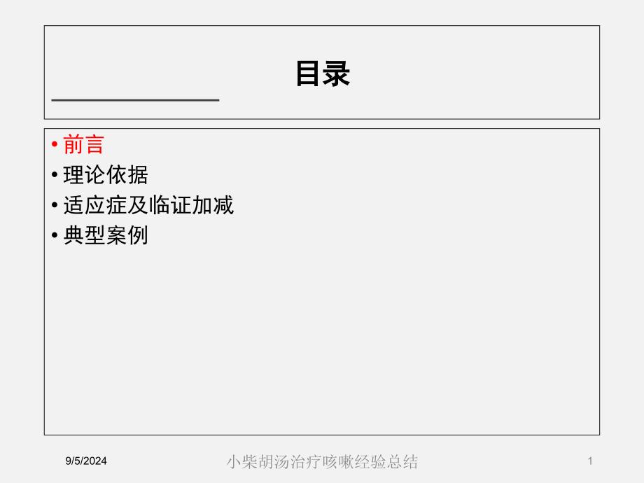 小柴胡汤治疗咳嗽经验总结课件_第1页