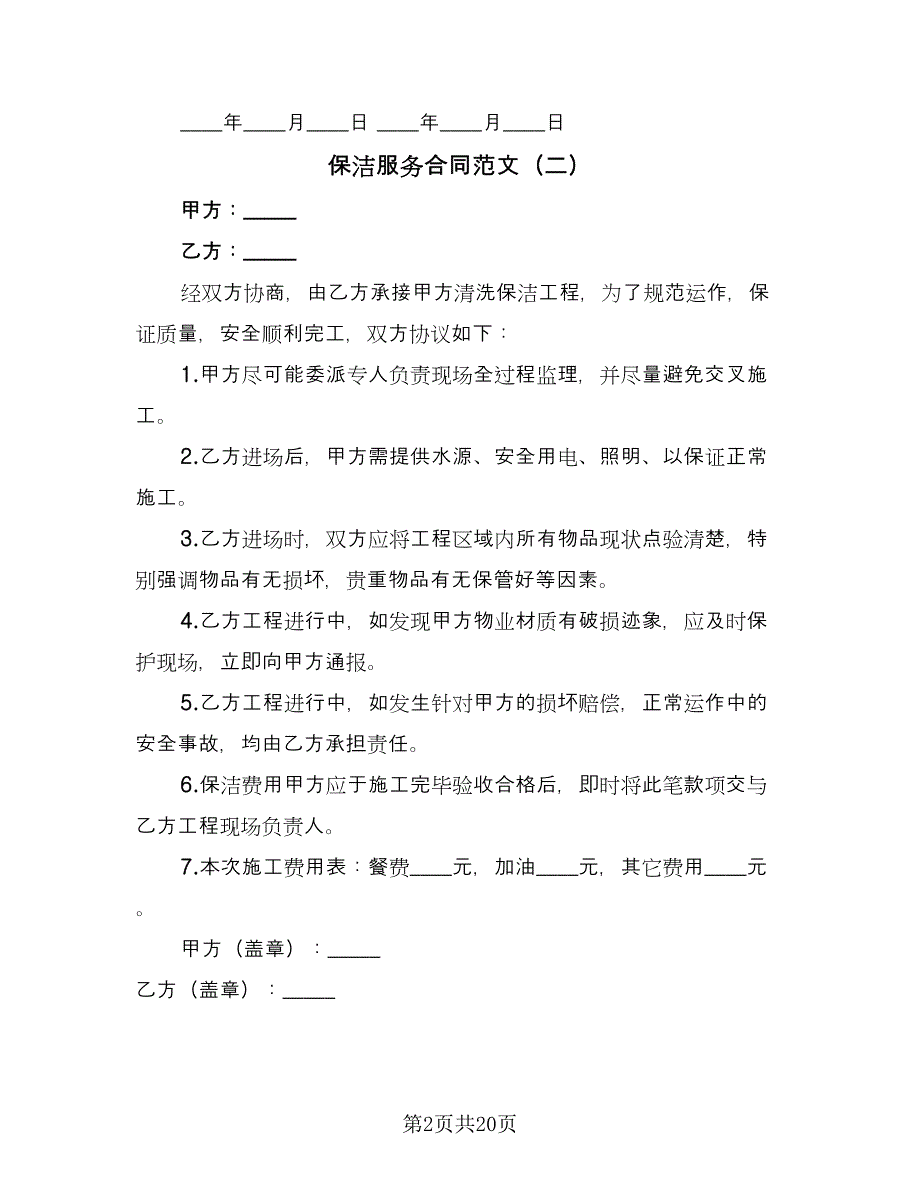 保洁服务合同范文（7篇）_第2页