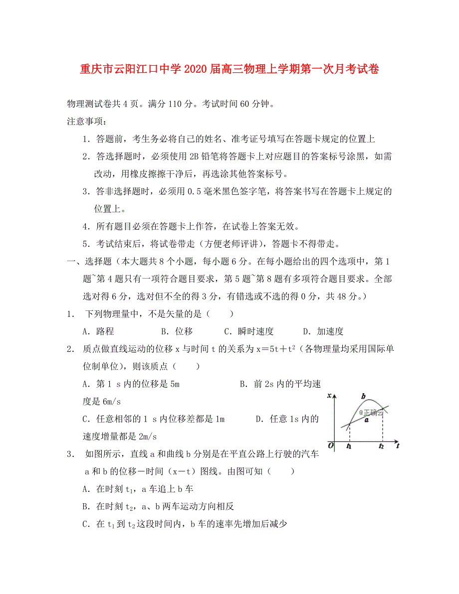 重庆市云阳江口中学高三物理上学期第一次月考试卷通用_第1页