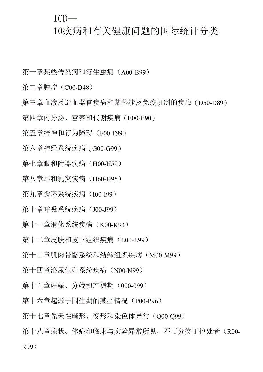 ICD10疾病和有关健康问题的国际统计分类_第1页