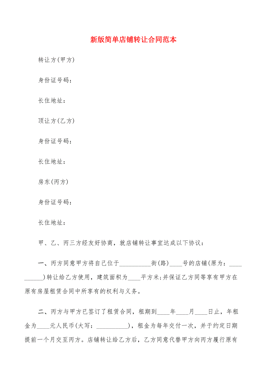 新版简单店铺转让合同范本_第1页