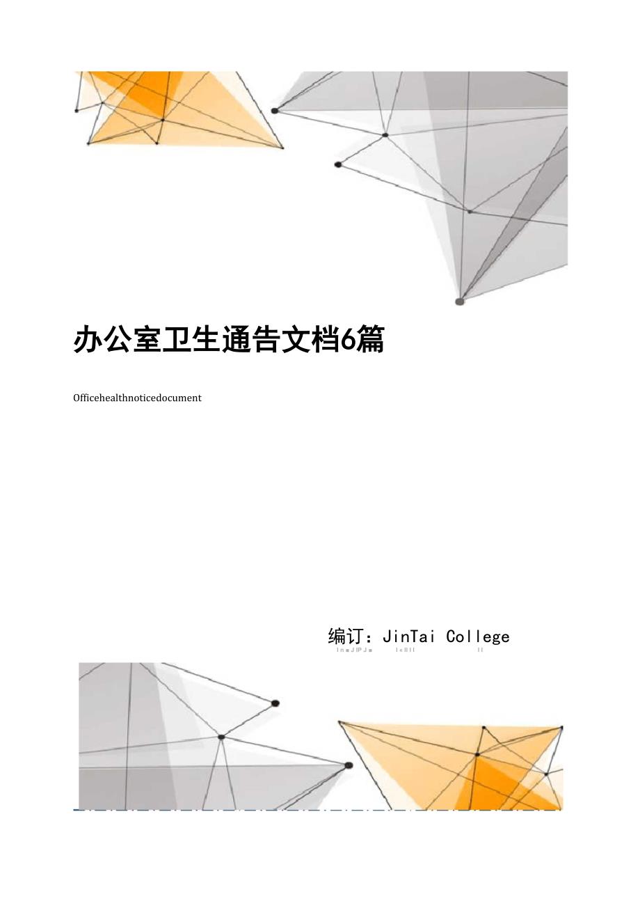 办公室卫生通告文档6篇_第1页