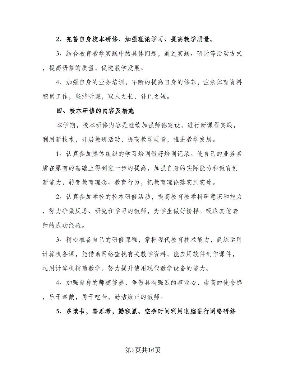 2023年校本培训计划参考范本（四篇）.doc_第2页