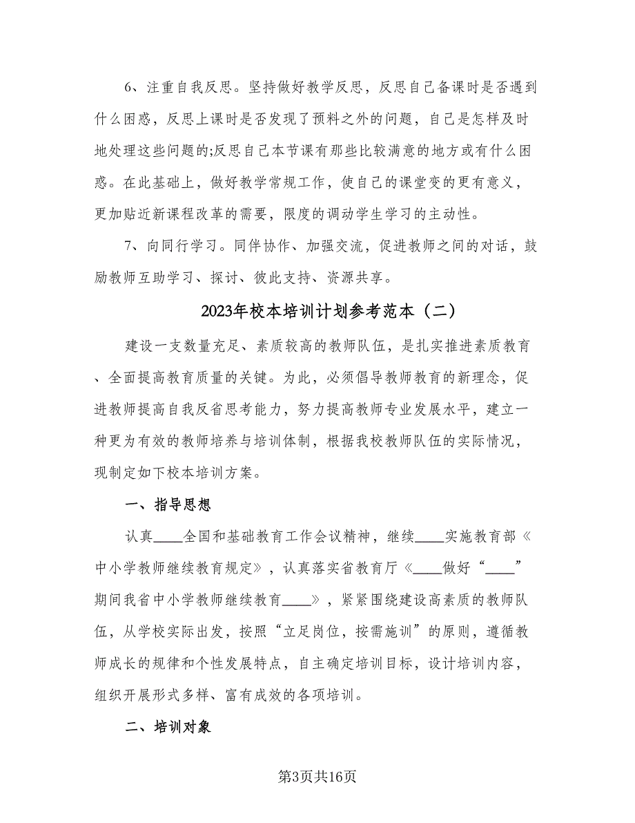 2023年校本培训计划参考范本（四篇）.doc_第3页