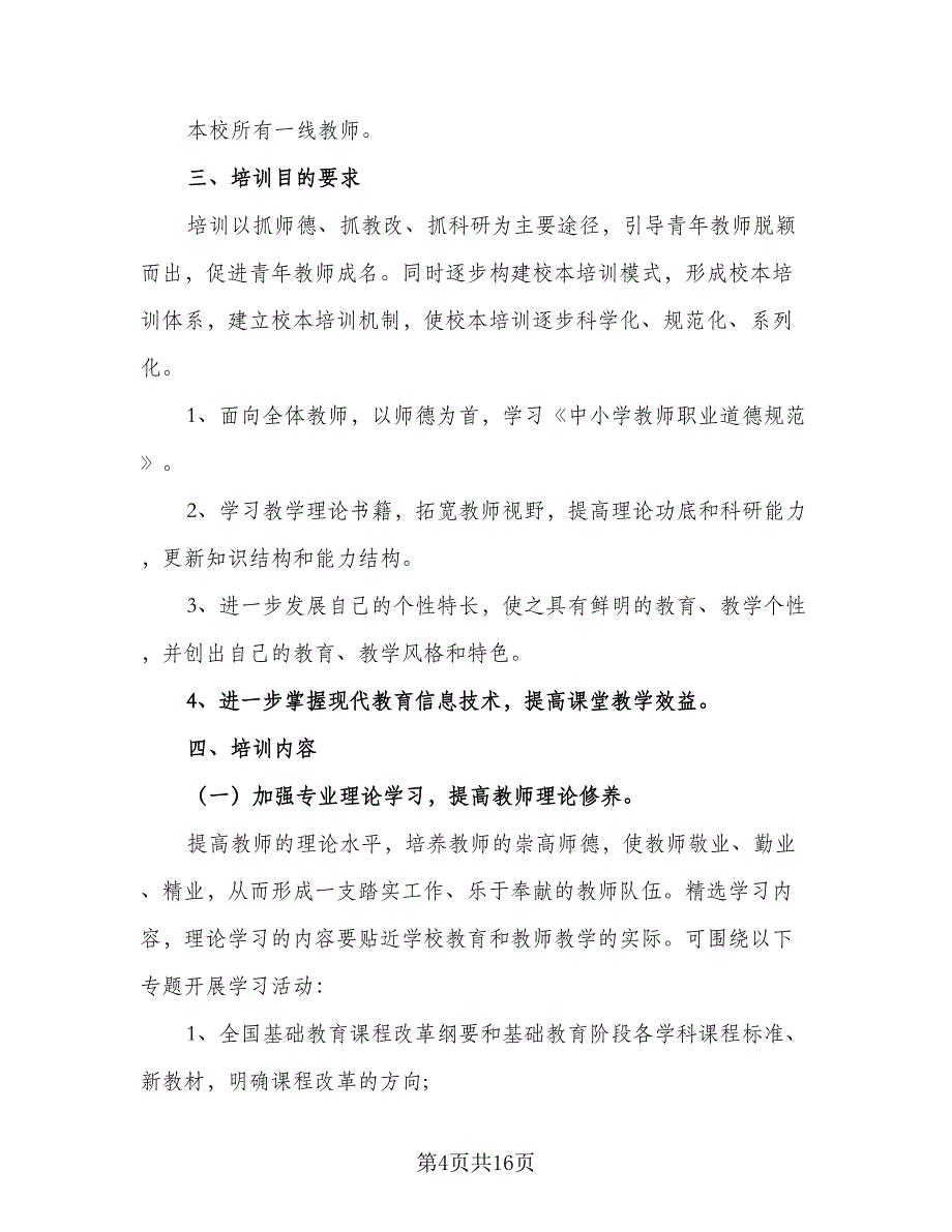 2023年校本培训计划参考范本（四篇）.doc_第4页