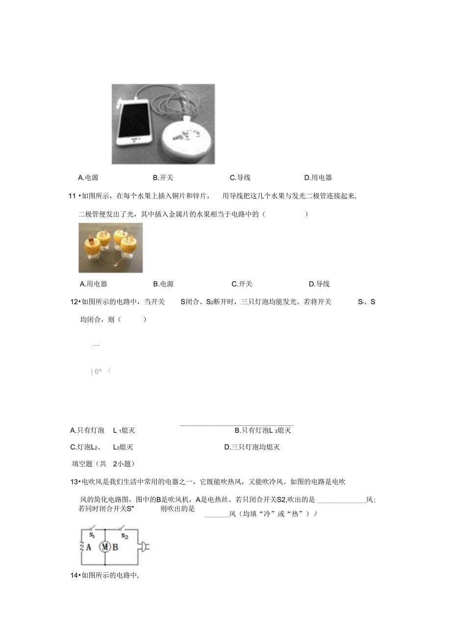 人教新版九年级物理同步练习卷15.2电流和电路_第5页