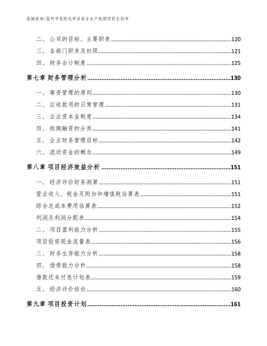 监利市危险化学品安全生产检测项目企划书_第3页