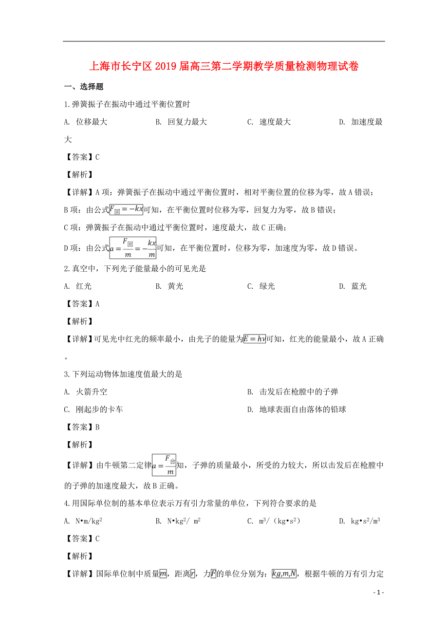 上海市长宁区2019届高三物理下学期二模教学质量检测试题（含解析）_第1页