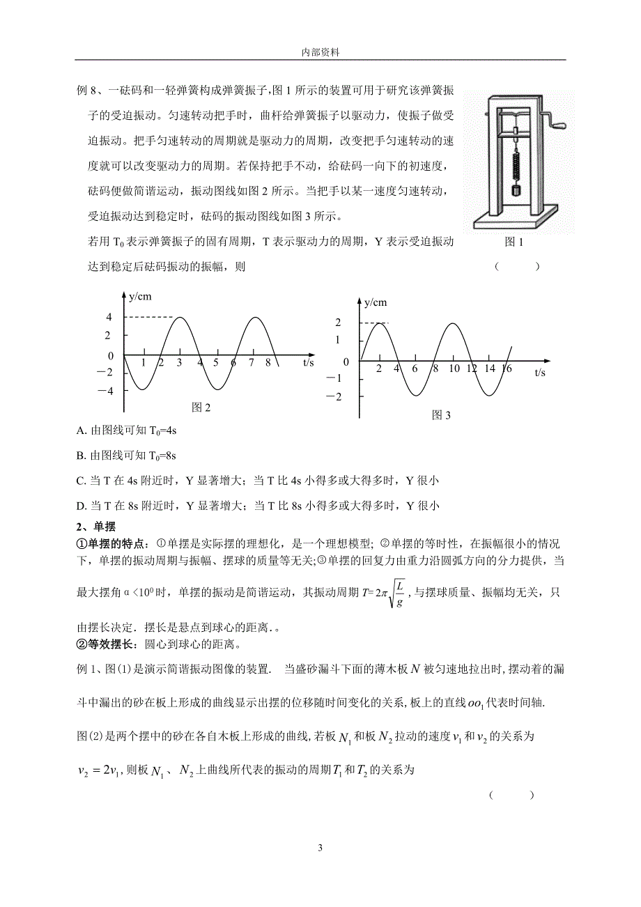 高中物理机械振动与机械波部分专题讲练.doc_第3页