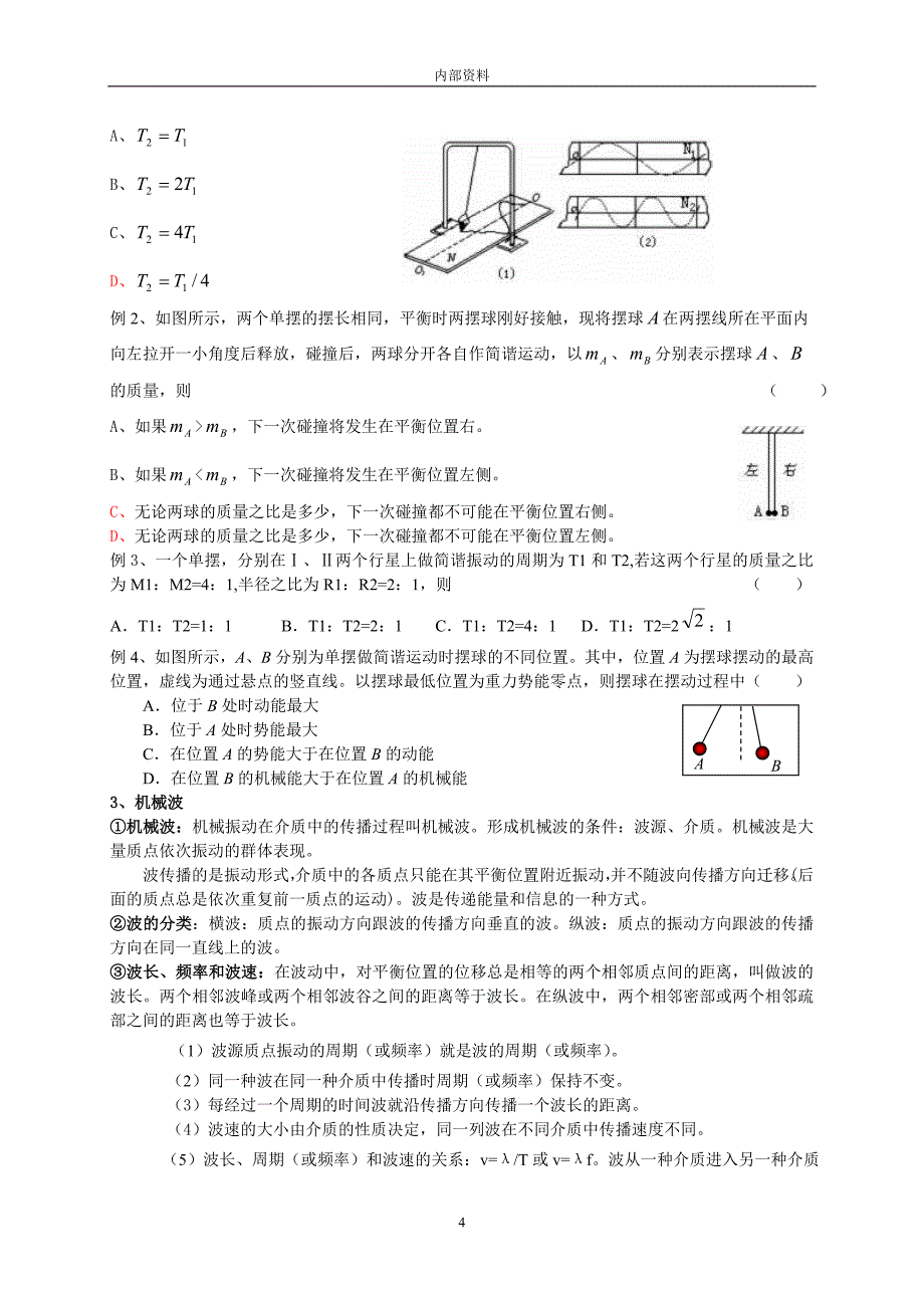 高中物理机械振动与机械波部分专题讲练.doc_第4页