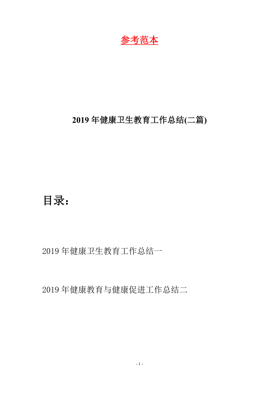 2019年健康卫生教育工作总结(二篇).docx_第1页