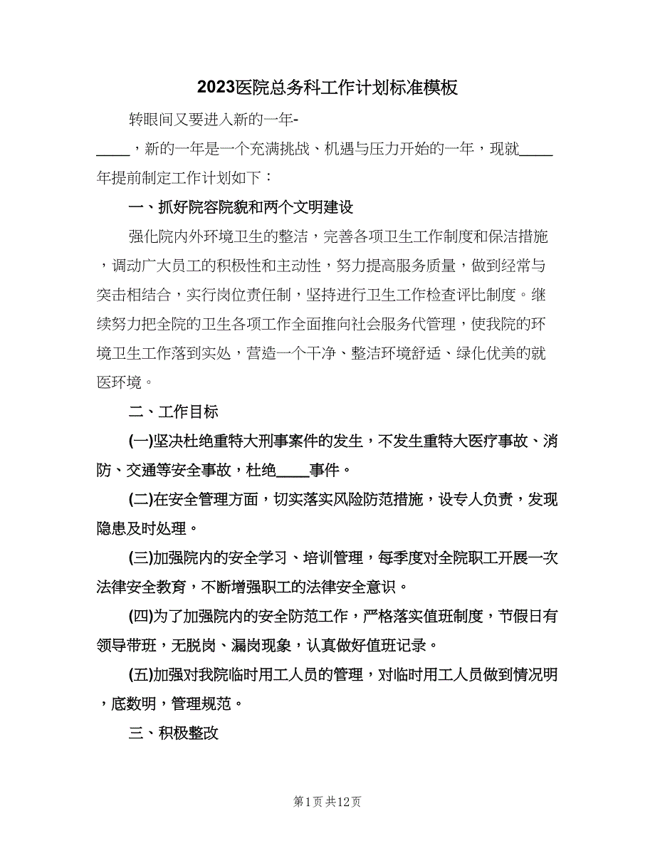 2023医院总务科工作计划标准模板（五篇）.doc_第1页