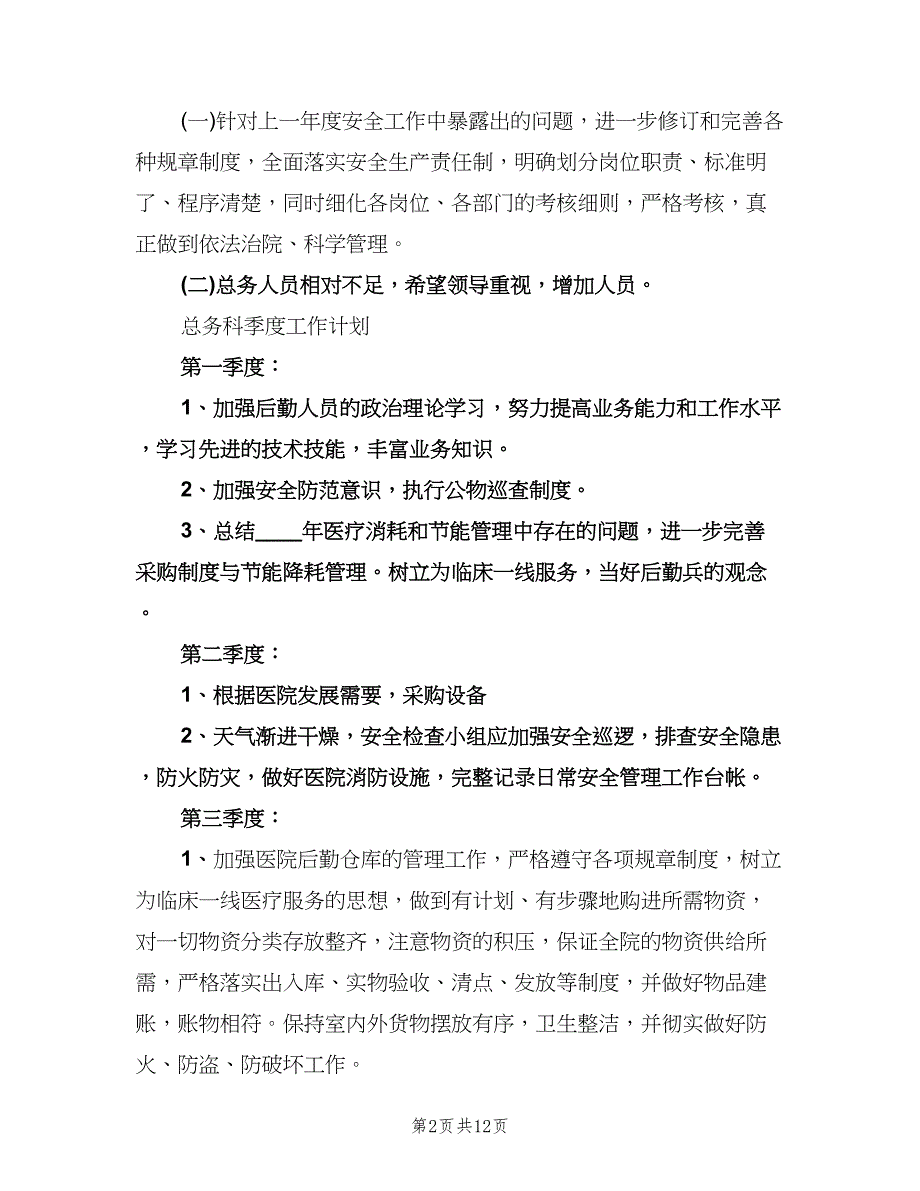 2023医院总务科工作计划标准模板（五篇）.doc_第2页