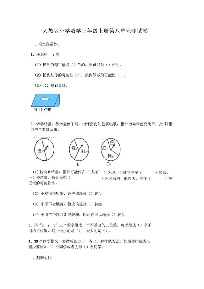 人教版小学三年级上册数学第8单元测试题三