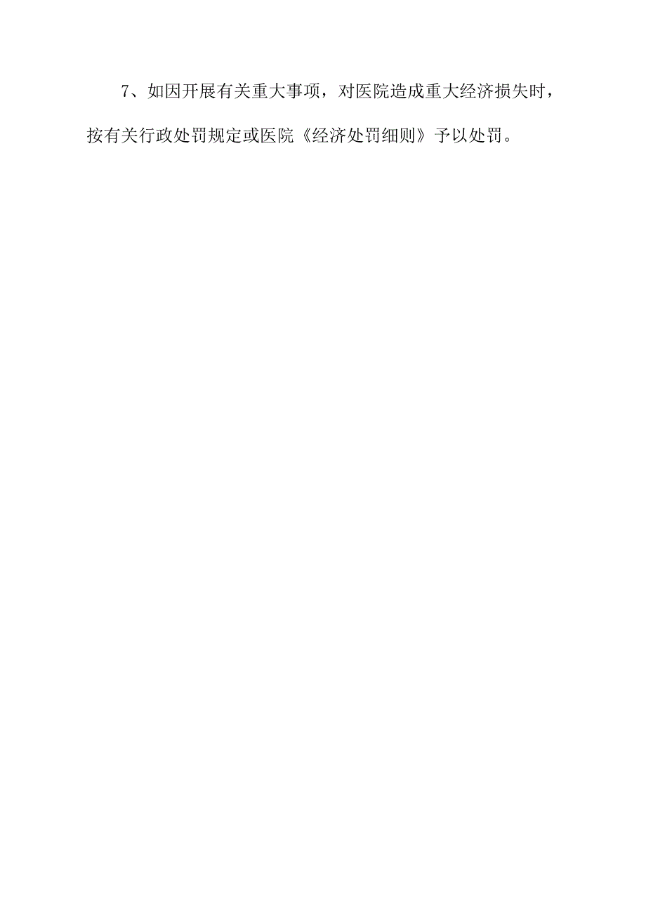 医院重大经济事项领导负责制和责任追究制度(建议财务科补充完善)_第2页