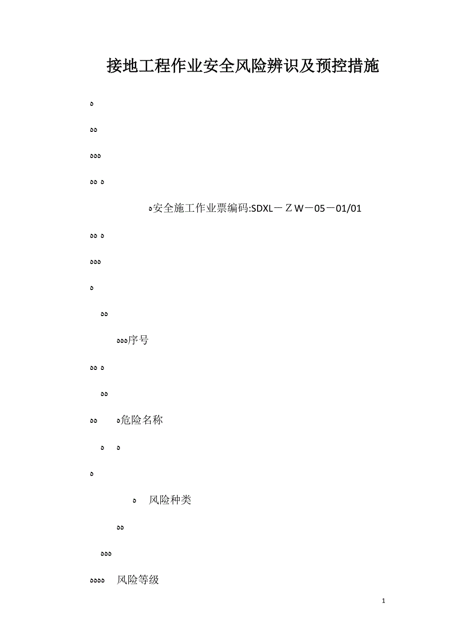 接地工程作业安全风险辨识及预控措施_第1页