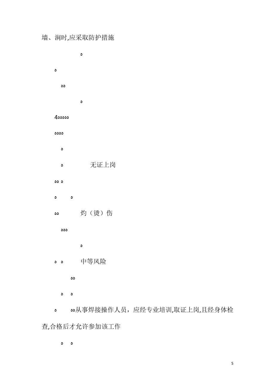 接地工程作业安全风险辨识及预控措施_第5页