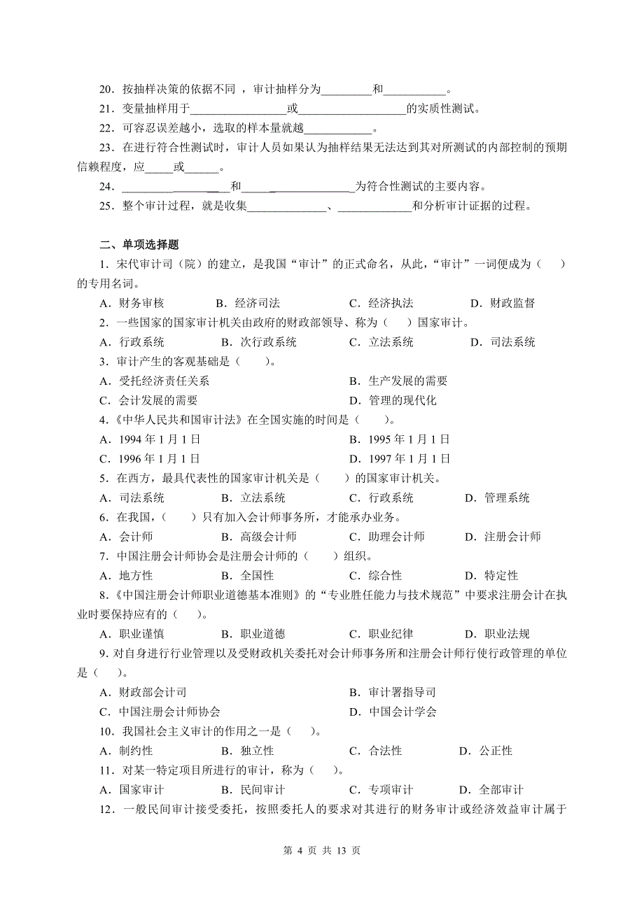审计学电大学习小抄_第4页
