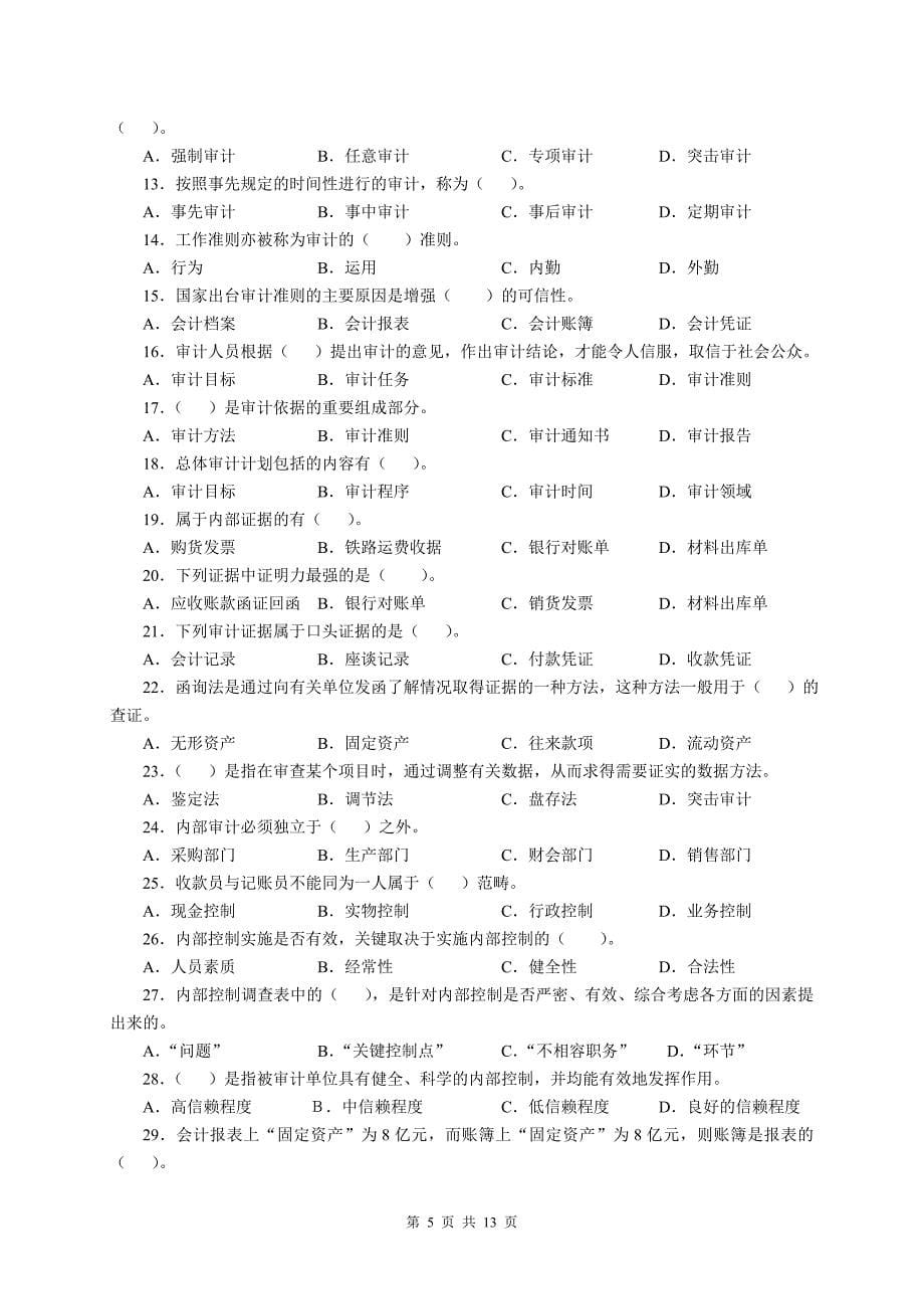 审计学电大学习小抄_第5页