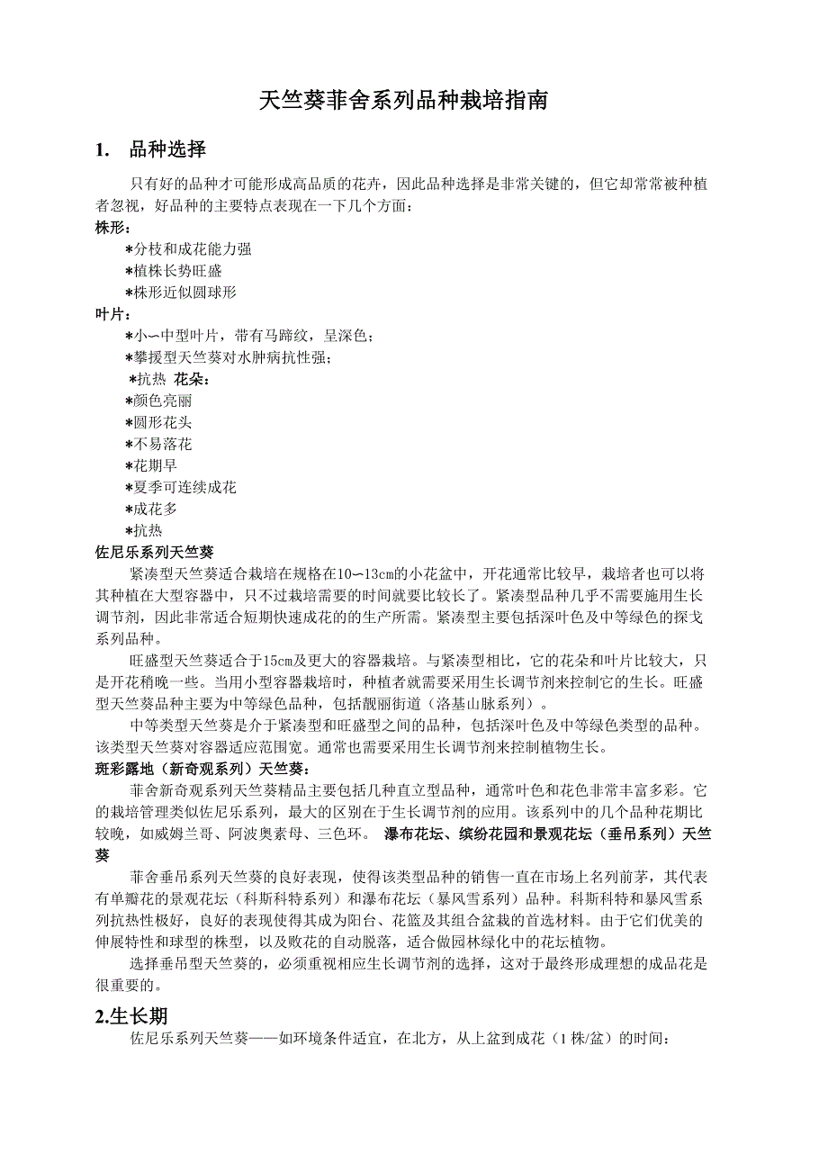 天竺葵菲舍系列品种栽培指南_第1页