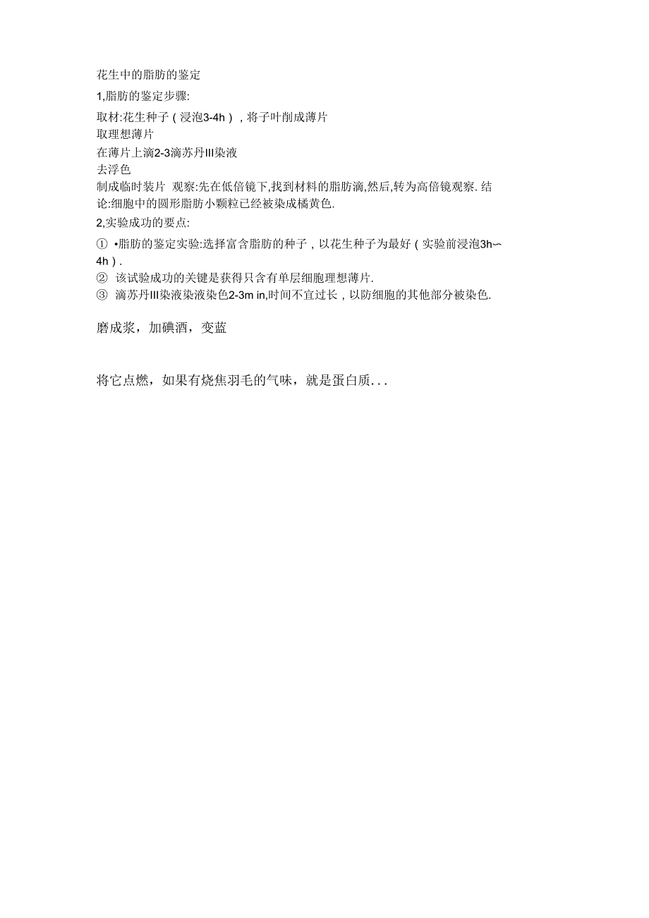 花生中的脂肪的鉴定_第1页