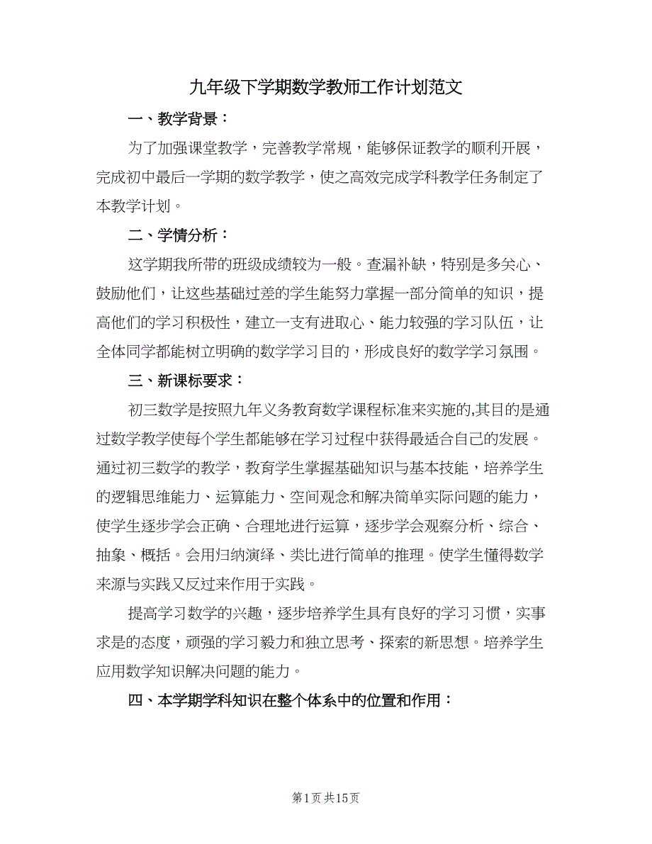 九年级下学期数学教师工作计划范文（4篇）_第1页