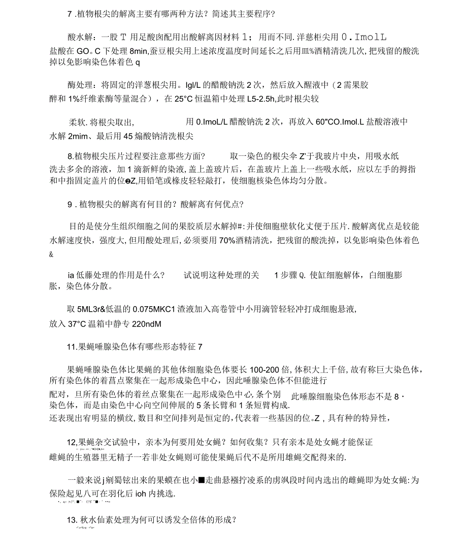 遗传学实验课考题及答案_第2页