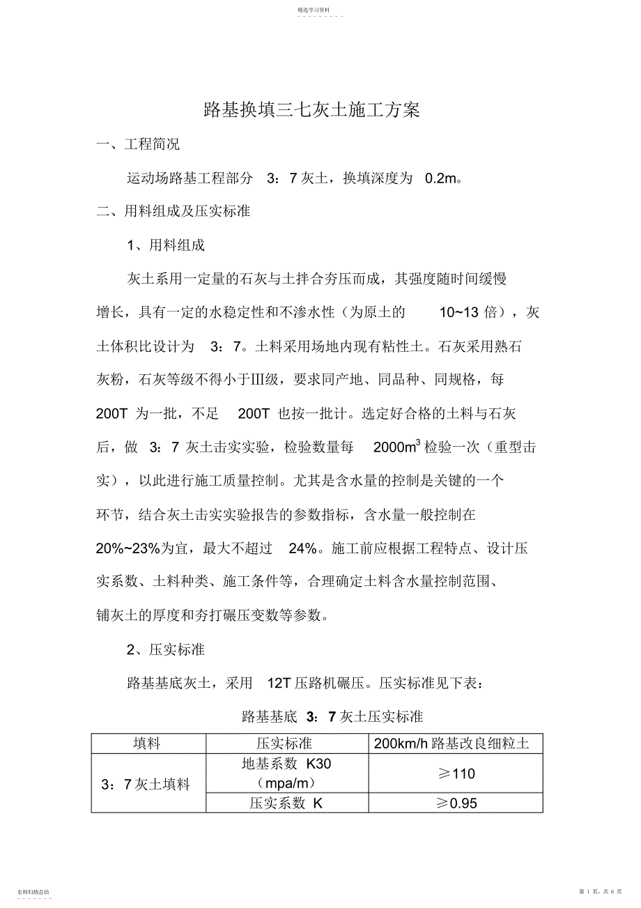 2022年路基三七灰土施工专业技术方案32389_第1页