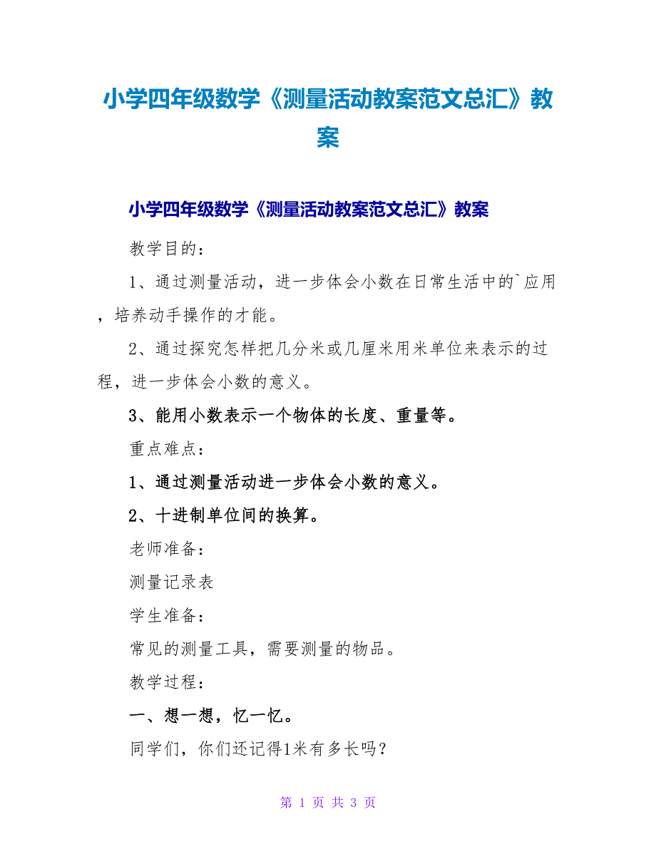 小学四年级数学《测量活动教案范文总汇》教案.doc_第1页