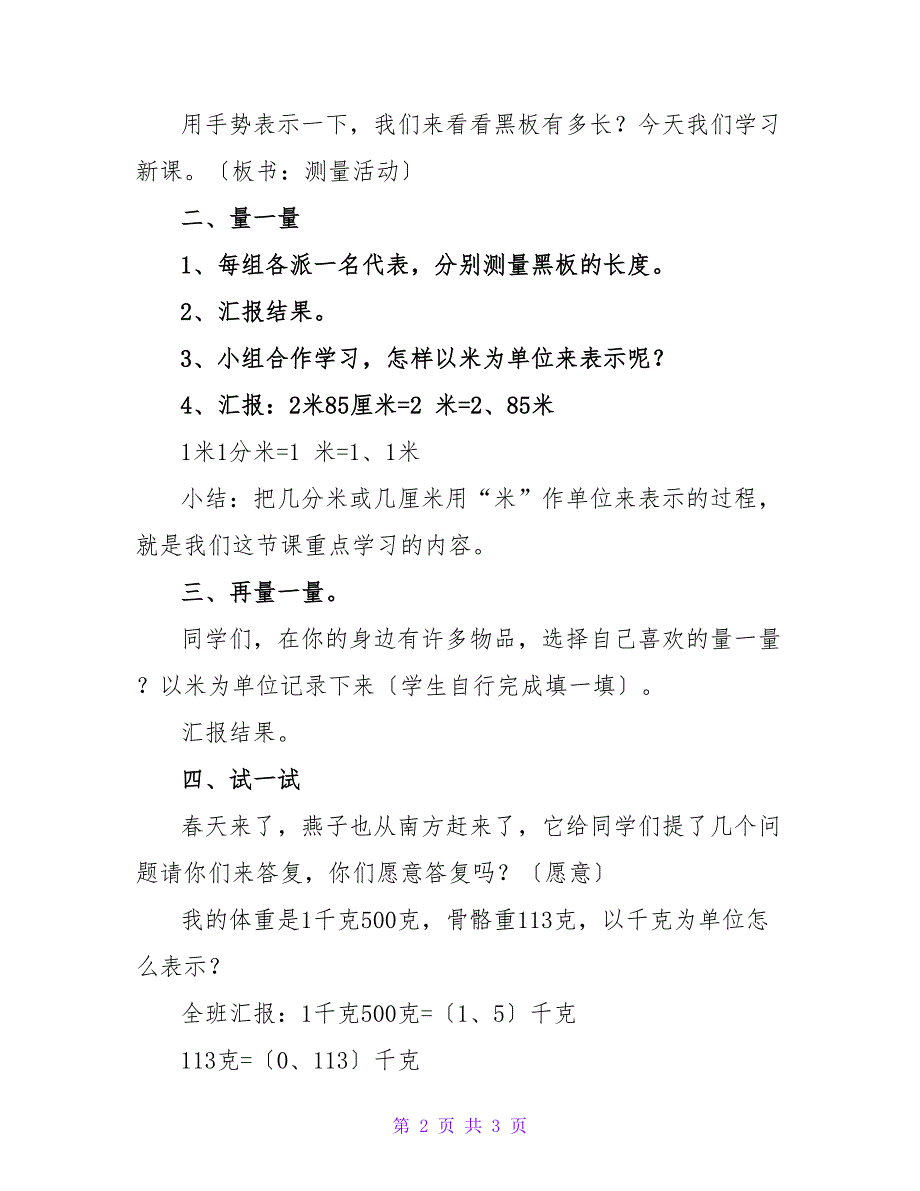 小学四年级数学《测量活动教案范文总汇》教案.doc_第2页