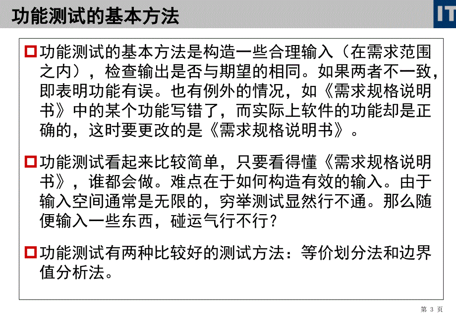 功能测试方法简介PPT_第3页