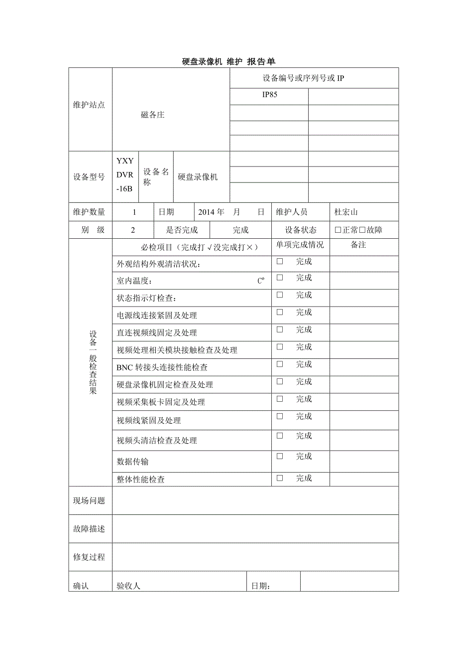 维护巡检报告新单资料_第3页