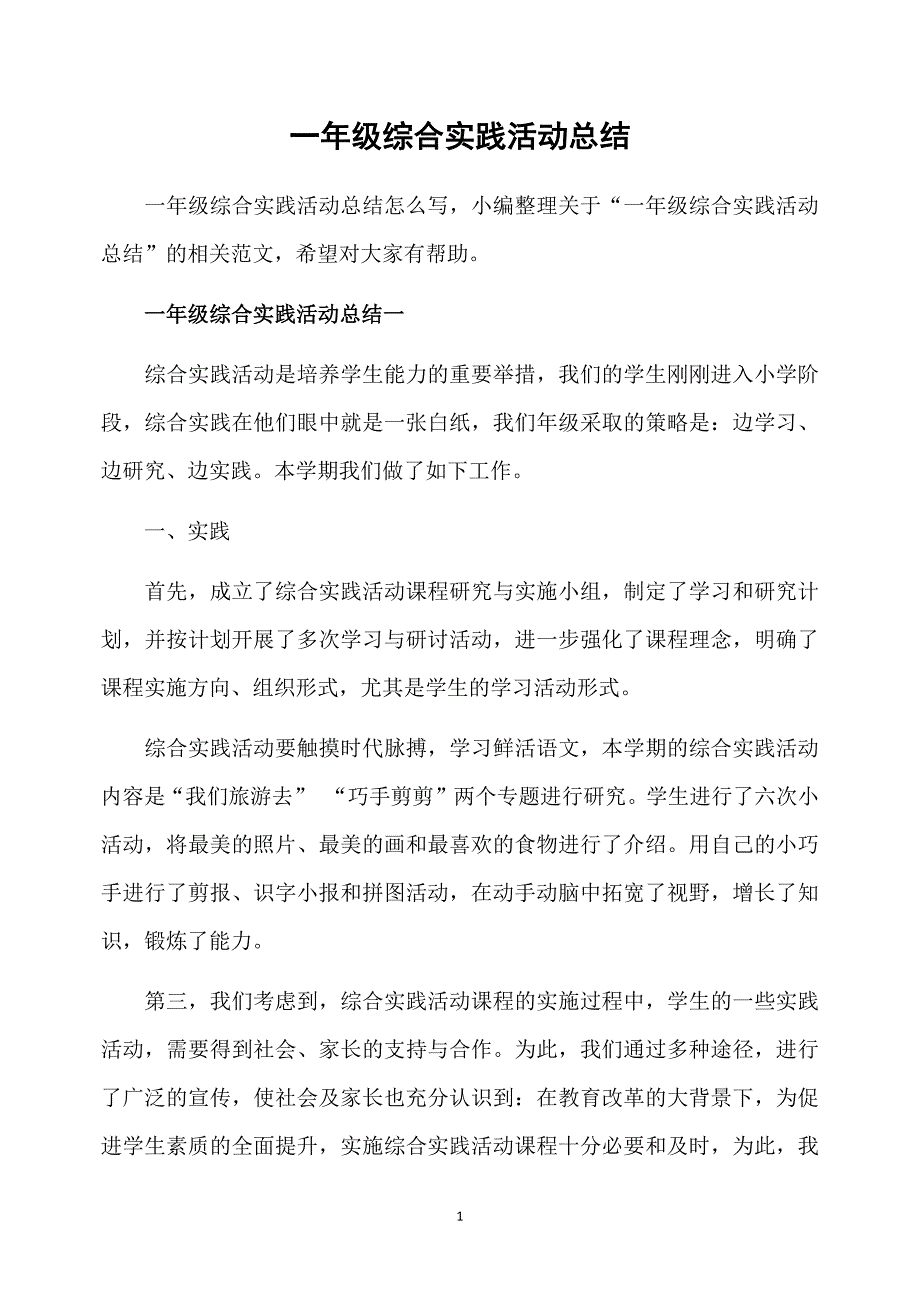 一年级综合实践活动总结_第1页