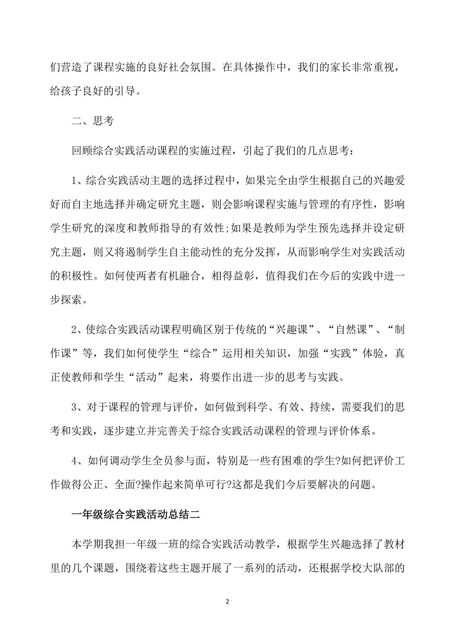 一年级综合实践活动总结_第2页