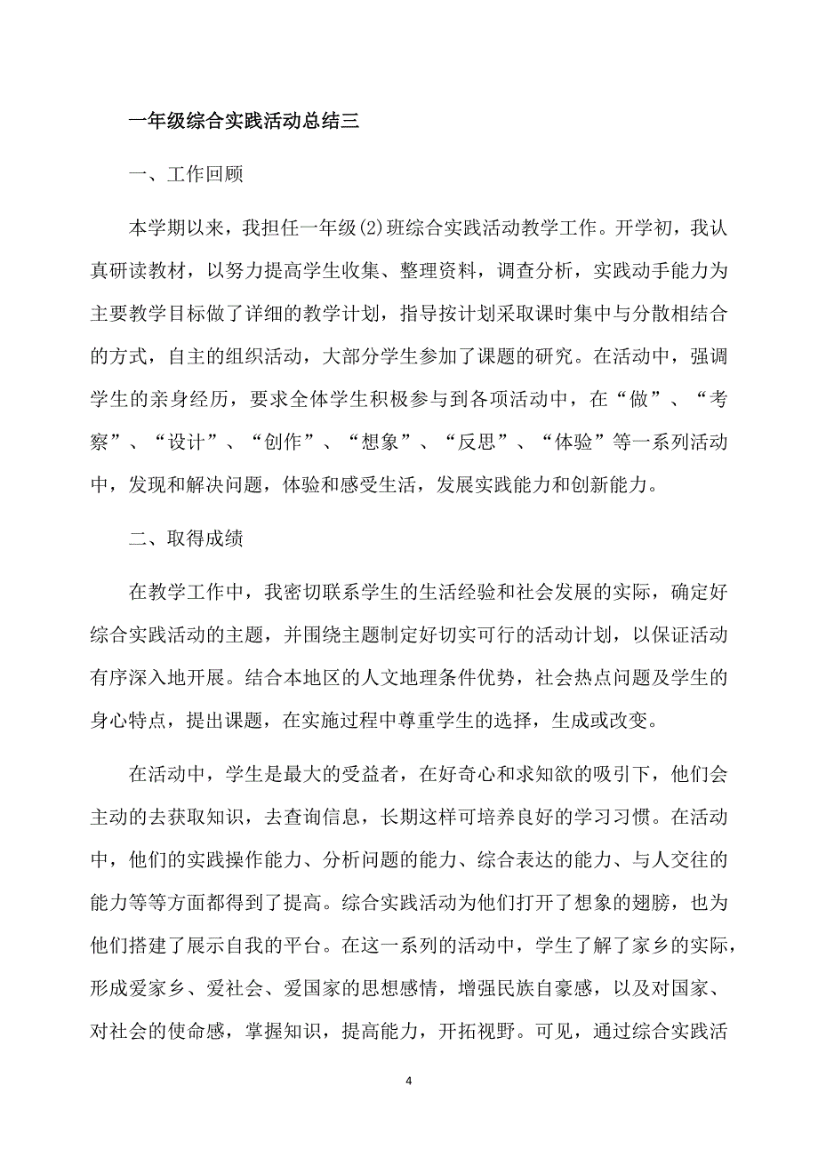 一年级综合实践活动总结_第4页