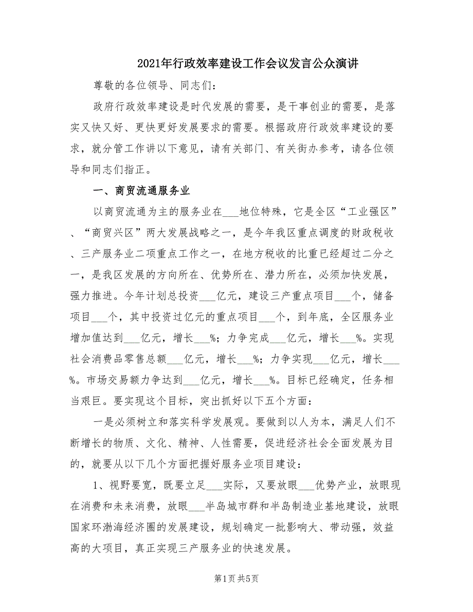 2021年行政效率建设工作会议发言公众演讲.doc_第1页