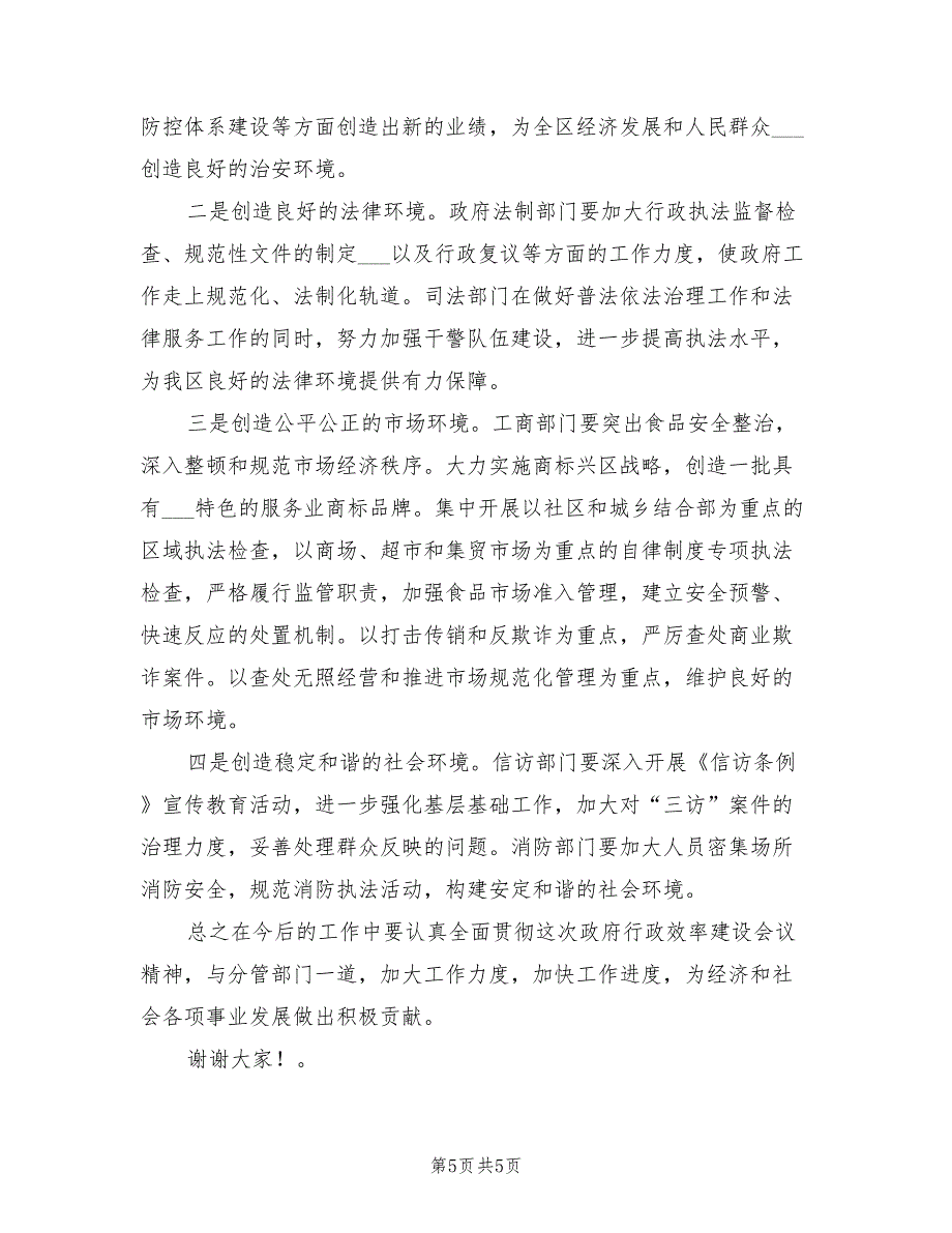 2021年行政效率建设工作会议发言公众演讲.doc_第5页