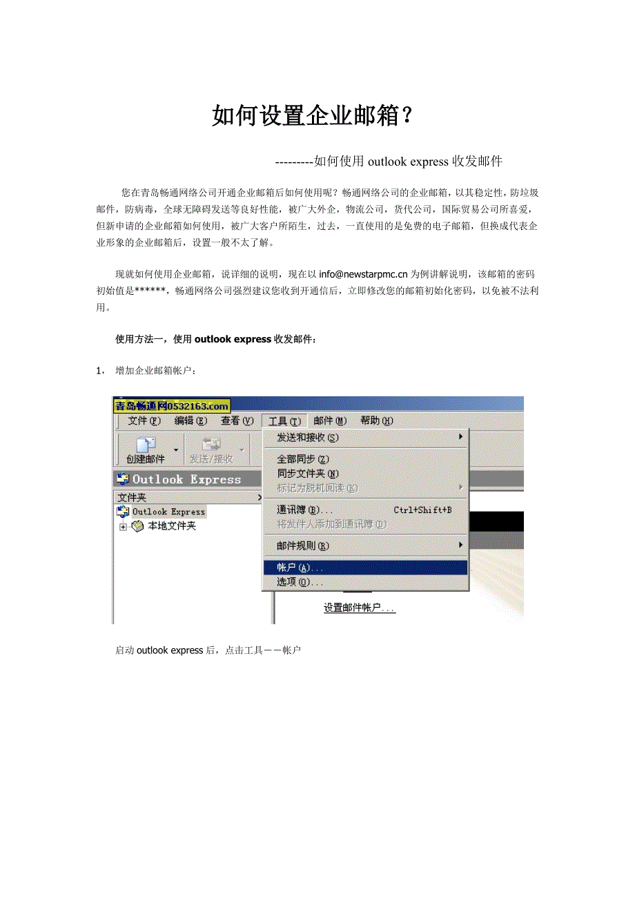 如何设置企业邮箱outlook.doc_第1页