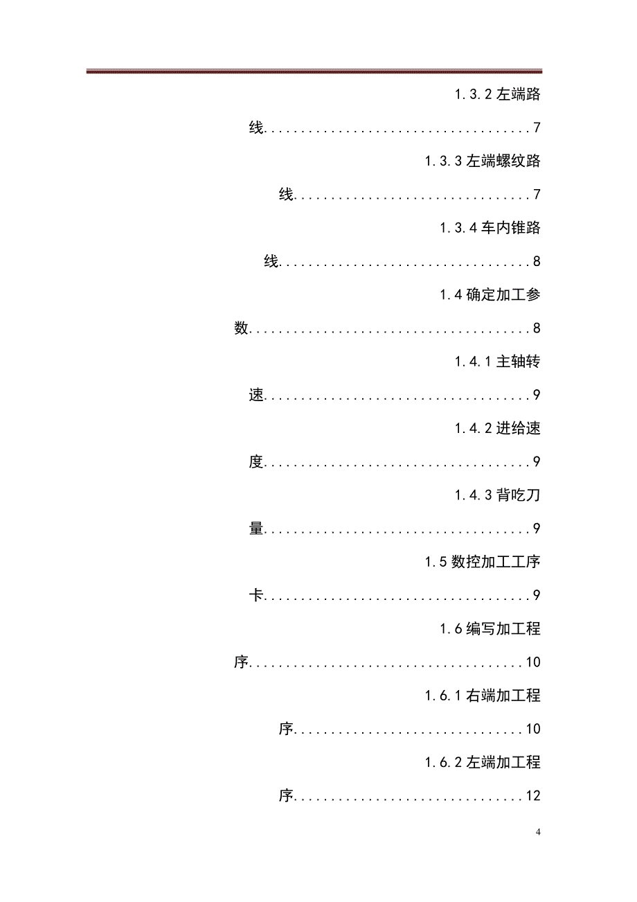 学位论文-—数控车螺纹轴工艺分析及编程_第4页